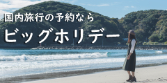 ビッグホリデー