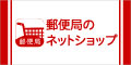 郵便局のネットショップ