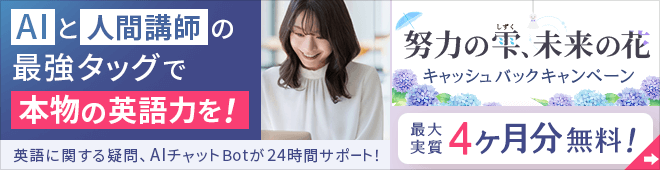 AIを活用したオンライン英会話【最大実質4ヶ月無料】