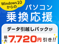【パソコン乗換応援】データ引越しパックが最大7,720円引き!!