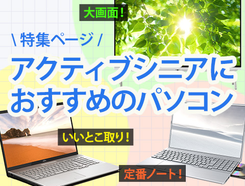 【パソコン本体】アクティブシニアにおすすめのパソコン