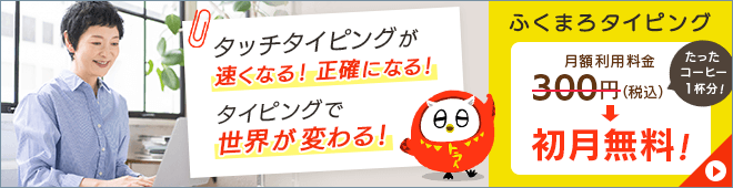 タイピング練習が楽しくなる「ふくまろタイピング」