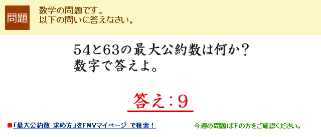 54と63の最大公約数は何か？数字で答えよ。 答え：9