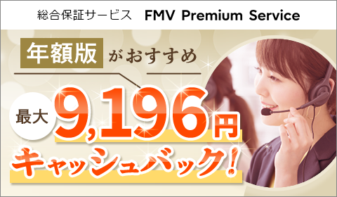 総合保証サービスFMV プレミアムサービスの年額版はキャッシュバック付きでお得！
