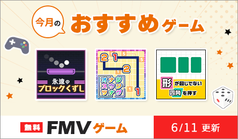 無料のFMVゲーム