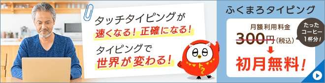 キーボードで打つのが楽しくなる「ふくまろタイピング」