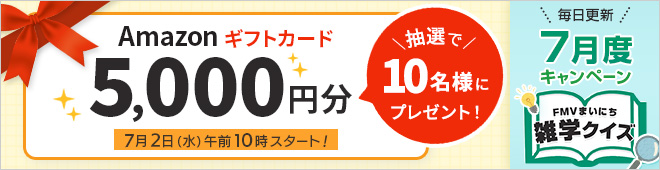 抽選でAmazonギフトカード5,000円分プレゼント！応募者全員もらえるキャンペーンも同時開催♪