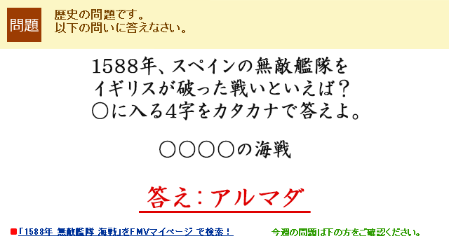 1588年、スペインの無敵艦隊をイギリスが破った戦いといえば？○に入る4字をカタカナで答えよ。○○○○の海戦　答え：アルマダ