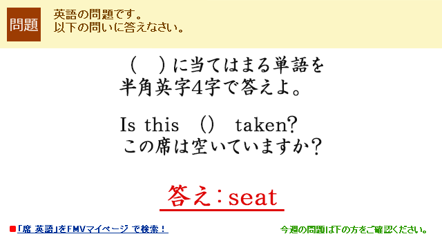 i@jɓĂ͂܂P𔼊pp4œBIs this ij taken?̐Ȃ͋󂢂Ă܂H@Fseat