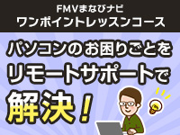 パソコンのお困りごとをリモートサポートで解決!