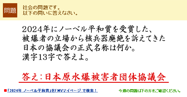 2024年にノーベル平和賞を受賞した、被爆者の立場から核兵器廃絶を訴えてきた日本の協議会の正式名称は何か。漢字13字で答えよ。 答え:日本原水爆被害者団体協議会