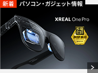 パソコン・ガジェット情報