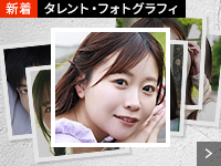 タレント・フォトグラフィ