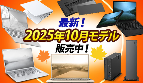 最新2025年10月モデル