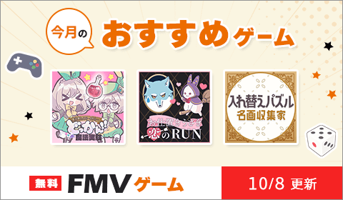 無料のFMVゲーム