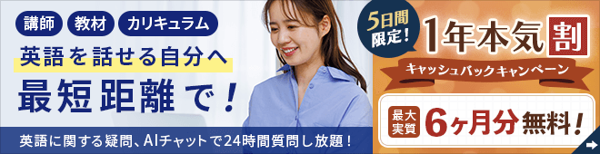 AIを活用したオンライン英会話【実質最大6ヶ月無料】
