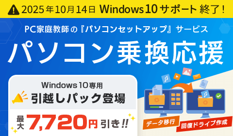 【2025年10月14日 Windows10サポート終了!】パソコン乗換応援【最大7,720円引き!】