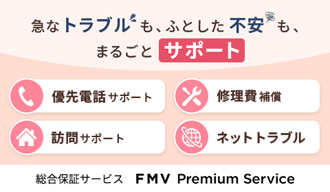 FMV プレミアムサービス。電話・修理・訪問・ネットサポートで安心を提供。