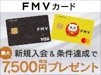 パソコンも、お買い物も、FMV カードでスマートに。