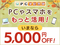 PCやスマホをもっと活用!いまなら5,000円OFF!