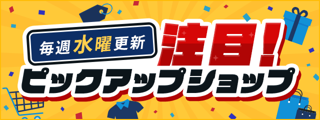 <毎週水曜更新>注目!ピックアップショップ