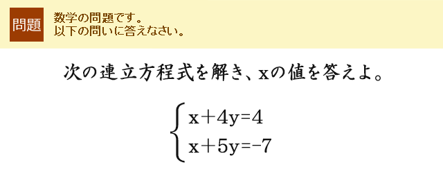 次の連立方程式を解き、xの値を答えよ。X+4y=4 x+5y=-7