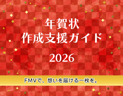 年賀状作成支援ガイド2026【FMVサポート】