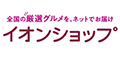イオンショップ【ブラックフライデー 〜11月30日】