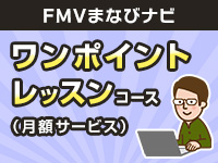 ワンポイントレッスン(月額サービス)