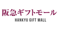 阪急ギフトモール