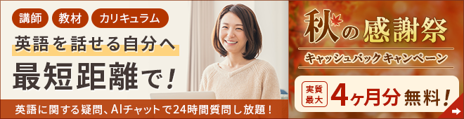 オンライン英会話【実質最大4ヶ月無料】