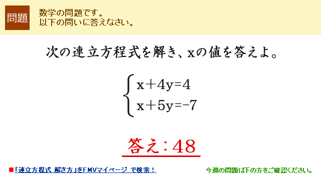 次の連立方程式を解き、xの値を答えよ。X+4y=4 x+5y=-7 答え:48