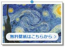 ゴッホ 「星月夜」|こちらの画像は「壁紙プレゼント」にあります。