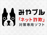 ネットをみまもり、詐欺をミヤブル。