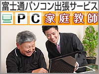 富士通パソコン出張サービス PC家庭教師