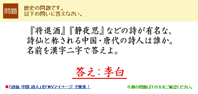 『将進酒』『静夜思』などの詩が有名な、詩仙と称される中国・唐代の詩人は誰か。名前を漢字二字で答えよ。答え:李白