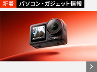 パソコン・ガジェット情報