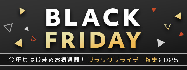 今年もはじまるお得週間!ブラックフライデー特集2025