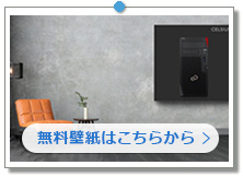 CELSIUS|FMVの壁紙|こちらの画像は「壁紙プレゼント」にあります。