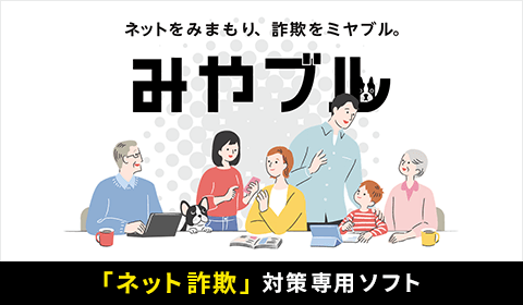「みやブル」で今すぐネット詐欺対策!