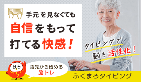 タイピング練習が楽しくなる「ふくまろタイピング」