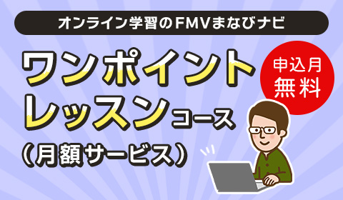 ワンポイントレッスン(月額サービス)