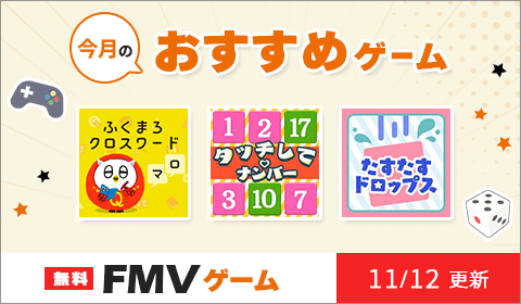 無料のFMVゲーム