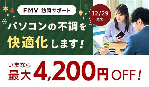 パソコンの不調を快適化します!いまなら最大4,200円OFF!12/29まで