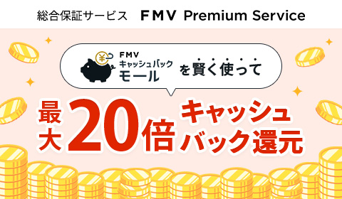 FMV プレミアムサービス。FMVキャッシュバックモールで最大20倍キャッシュバック