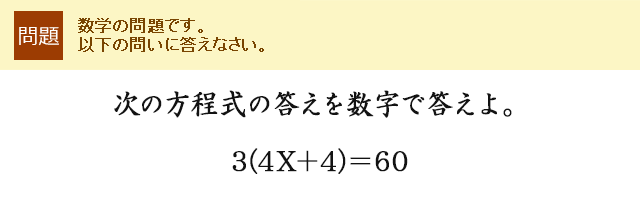 ���̕������̓����𐔎��œ�����B3(4X�{4)��60