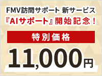 FMV�K��T�|�[�g �V�T�[�r�X�uAI�T�|�[�g�v�J�n�L�O�I���ʉ��i11,000�~