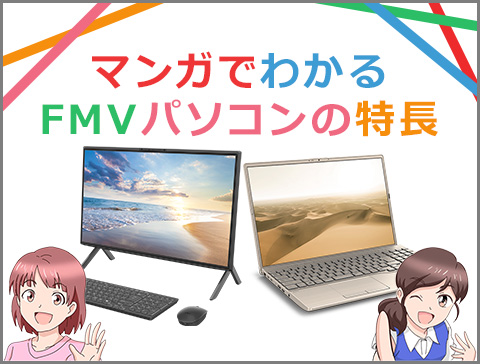 �y�p�\�R���{�́z�}���K�ł킩��FMV�p�\�R���̓���