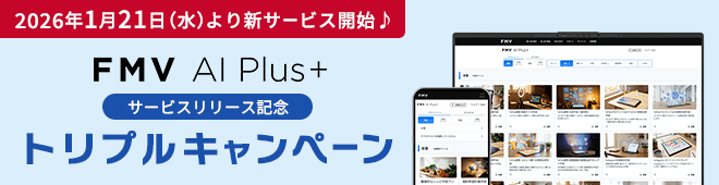 「FMV AI Plus+」リリース記念 トリプルキャンペーン実施中!