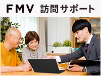 FMV訪問サポート トラブル解決メニュー
